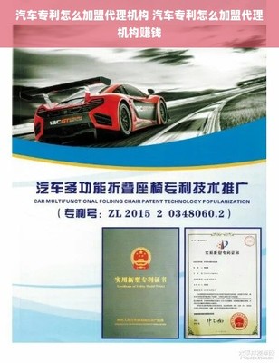 汽車(chē)專利怎么加盟代理機(jī)構(gòu) 汽車(chē)專利怎么加盟代理機(jī)構(gòu)賺錢(qián)